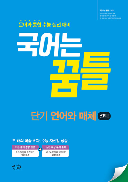 국어는 꿈틀 단기 언어와 매체 (2024년용)