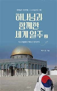 하나님과 함께 한 세계일주 =세계일주 무전여행, 그 418일간의 기록 /A faithful trip around the world with God 