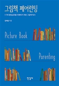 그림책 페어런팅 =1-7세 발달심리를 이해하기 위한 그림책 독서 /Picture book parenting 