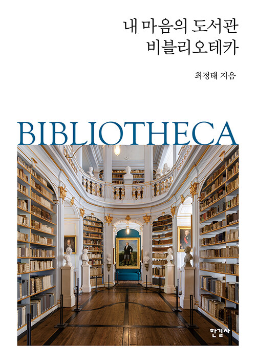 내 마음의 도서관 비블리오테카