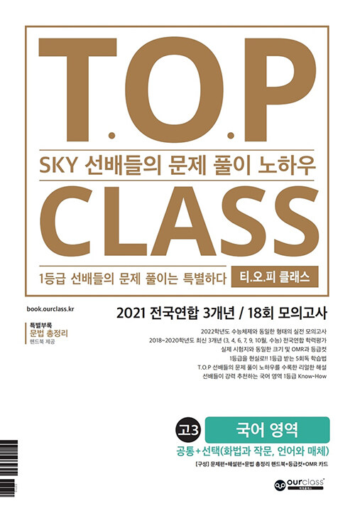 티오피 클래스 T.O.P CLASS 고3 국어 영역 (2021년)
