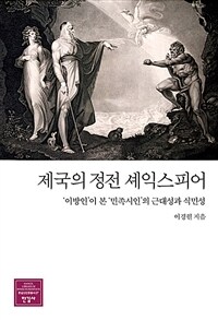 제국의 정전 셰익스피어 ='이방인'이 본 '민족시인'의 근대성과 식민성 /Shakespeare, the canon of empire 