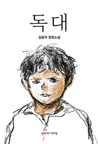 독대 :김동하 장편소설 