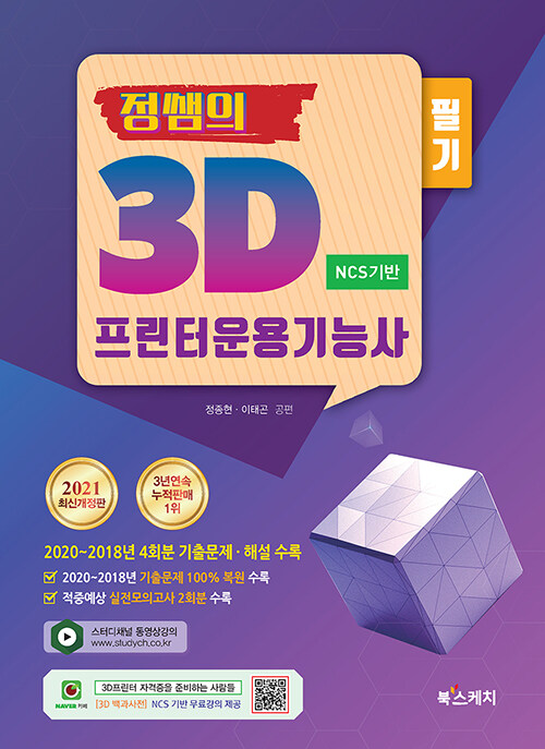 2021 정쌤의 3D프린터운용기능사 필기 (NCS 기반)