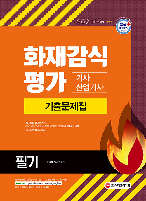 [중고] 2021 화재감식평가기사·산업기사 기출문제집