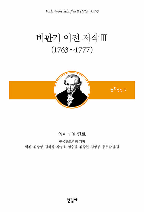 비판기 이전 저작 3 (1763~1777)