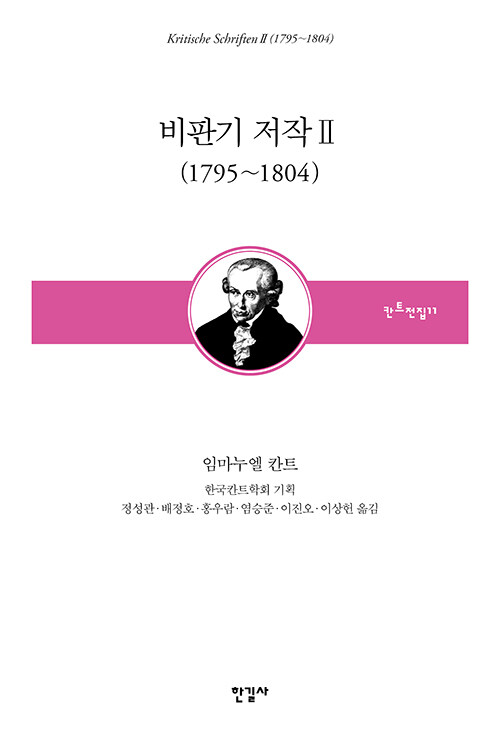 비판기 저작 2 (1795~1804)