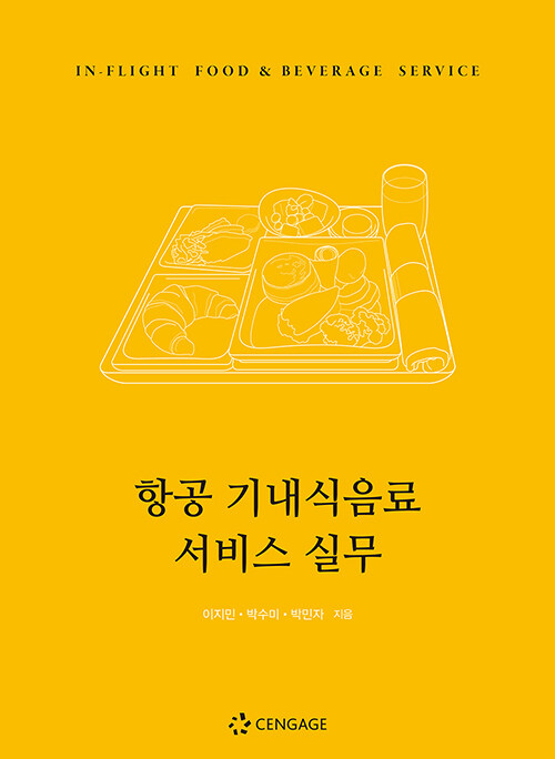 [중고] 항공 기내식음료 서비스 실무