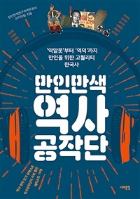 만인만색 역사공작단 : 역알못부터 역덕까지, 만인을 위한 고퀄리티 한국사 