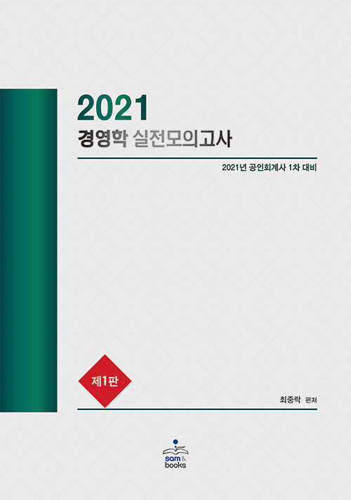 2021 경영학 실전모의고사