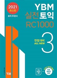 YBM 실전토익 RC 1000