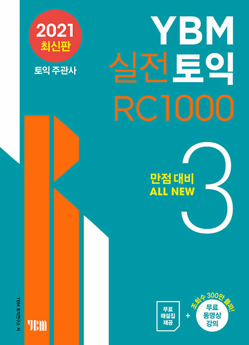 [중고] YBM 실전토익 RC 1000 3