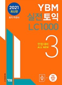 YBM 실전토익 LC 1000 3