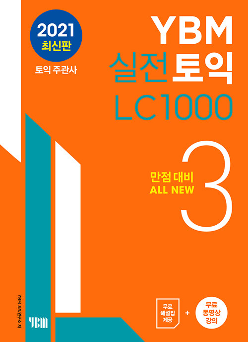 [중고] YBM 실전토익 LC 1000 3