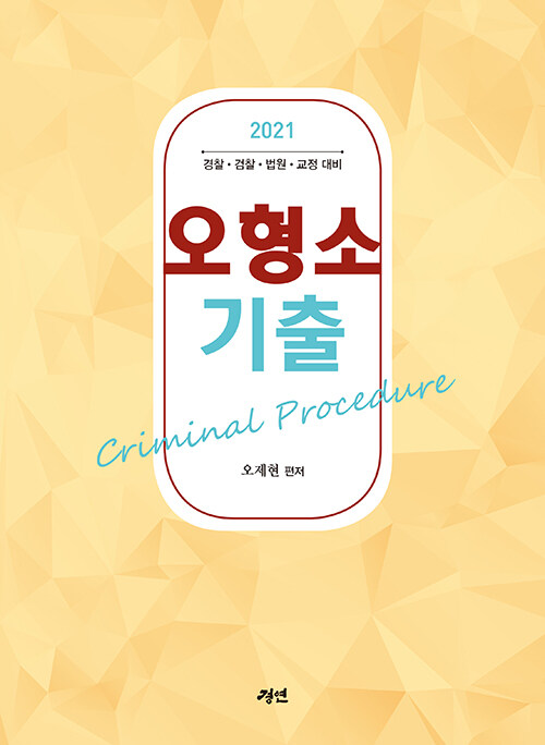 2021 오형소 기출