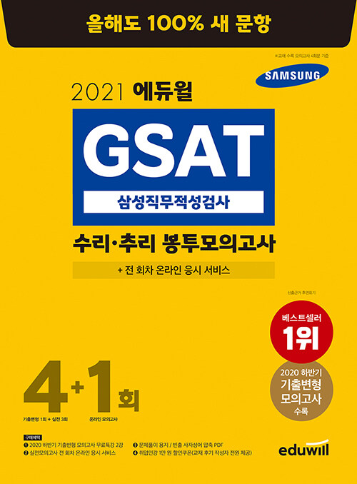 [중고] 2021 에듀윌 GSAT 삼성직무적성검사 수리 추리 봉투모의고사 4+1회