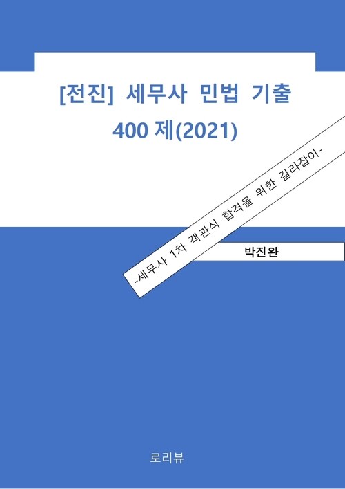 [전진] 세무사 민법 기출 400제(2021)