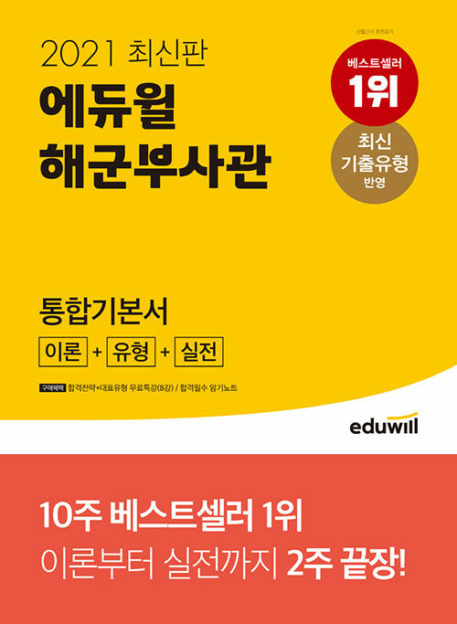 [중고] 2021 최신판 에듀윌 해군부사관 통합기본서