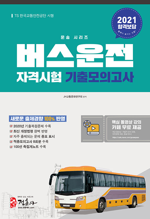 2021 버스운전자격시험 기출모의고사 (8절)