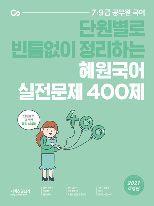 2021 혜원국어 실전문제 400제