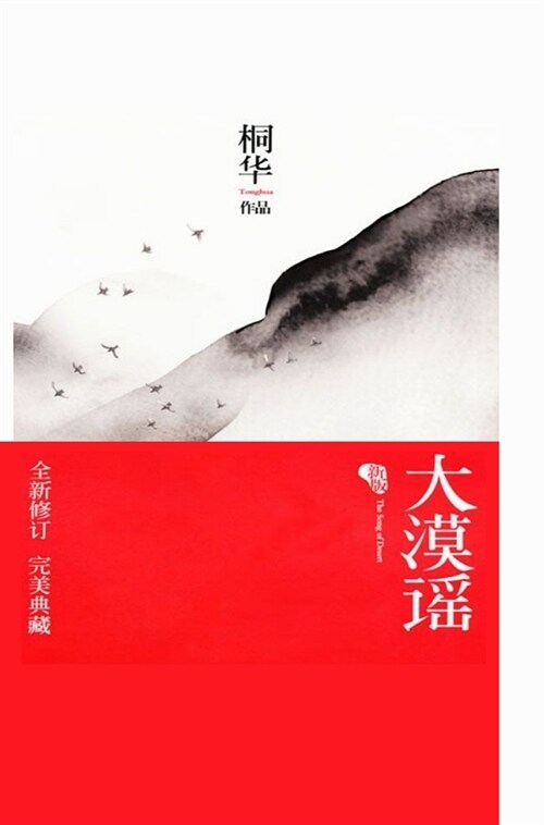 大漠谣 (Hardcover)