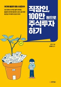 직장인, 100만 원으로 주식투자 하기 커버