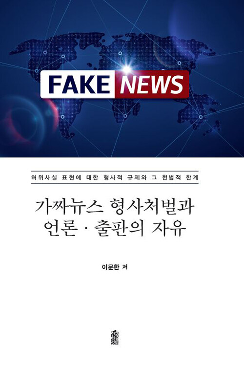 [중고] 가짜뉴스 형사처벌과 언론·출판의 자유