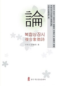 복합상징시론 : 환각의 이미지 변형으로 能動的 視覺化된 象徵의 境地