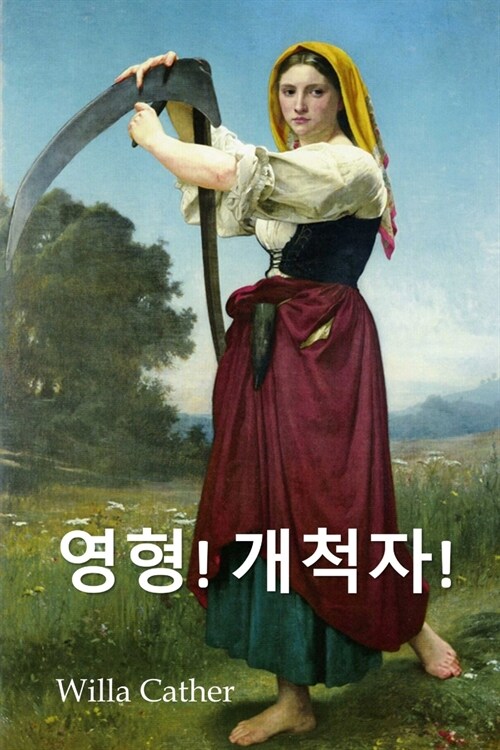 오 파이오니아!: O Pioneers!, Korean edition (Paperback)