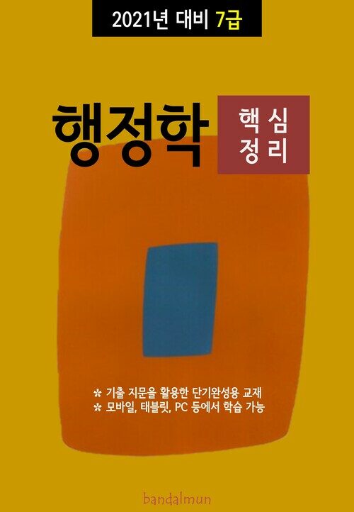 2021년 대비 7급 행정학 (핵심정리)