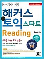 [중고] 해커스 토익 스타트 리딩 RC (2016년 판)