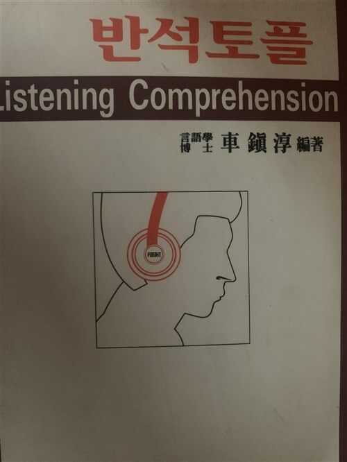 [중고] TOEFL LISTENING COMPREHENSION 1