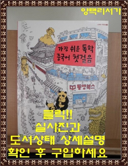 [중고] 가장 쉬운 독학 중국어 첫걸음 (간체자 쓰기노트 + 워크북 + 핸드북 + 데이터 CD 1장 + 무료 동영상강의, 팟캐스트 오디오 해설 강의)