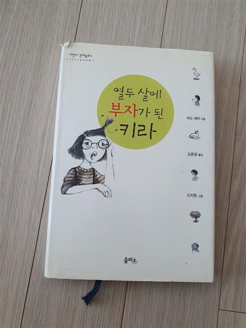 [중고] 열두 살에 부자가 된 키라