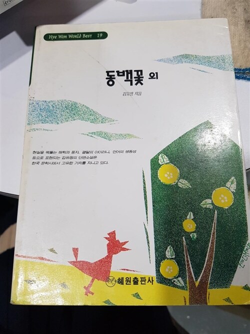 [중고] 동백꽃 외