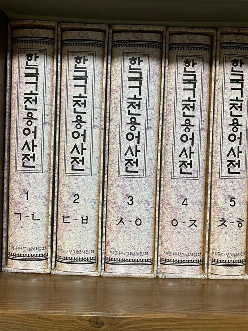 [중고] 한국고전용어사전 - 전5권