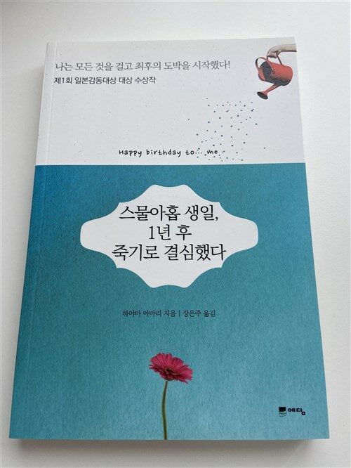 [중고] 스물아홉 생일, 1년 후 죽기로 결심했다