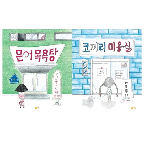 최민지 그림책 세트(전2권)문어목욕탕/코끼리미용실