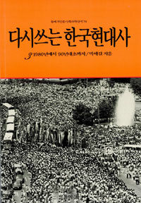 다시쓰는 한국현대사. 3 : 1980년에서 90년대초까지