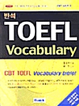 반석 TOELF Vocabulary