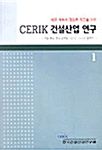 Cerik 건설산업연구 1