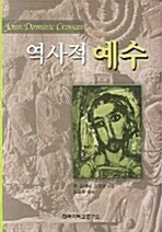 [중고] 역사적 예수