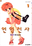 연영천사 1