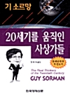 20세기를 움직인 사상가들