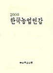 2000 한국농업연감