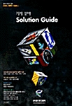 Solution Guide 1 기계 분야