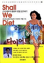 쉘 위 다이어트