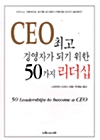 [중고] 최고경영자가 되기 위한 50가지 리더십