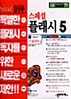 스페셜 플래시 5