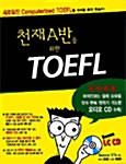 천재 A반을 위한 TOEFL